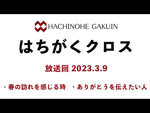 【はちがくクロス】テーマ「春の訪れを感じる時」・「ありがとうを伝えたい人」2023年3月9日放送回