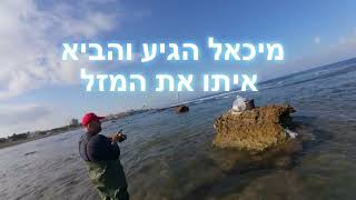 דייג 2026 יום שהתחיל עם הציבורשקה ואז כשמיכאל הגיע קיבל תפנית ונמשך בזירזור גומבר על גיג קולטיבה