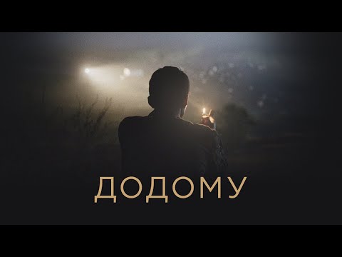 Додому (2019) | Офіційний український трейлер