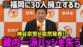 ※汚職議員を一掃！参政党 神谷宗幣が史上最低の福岡県議会に宣戦布告！