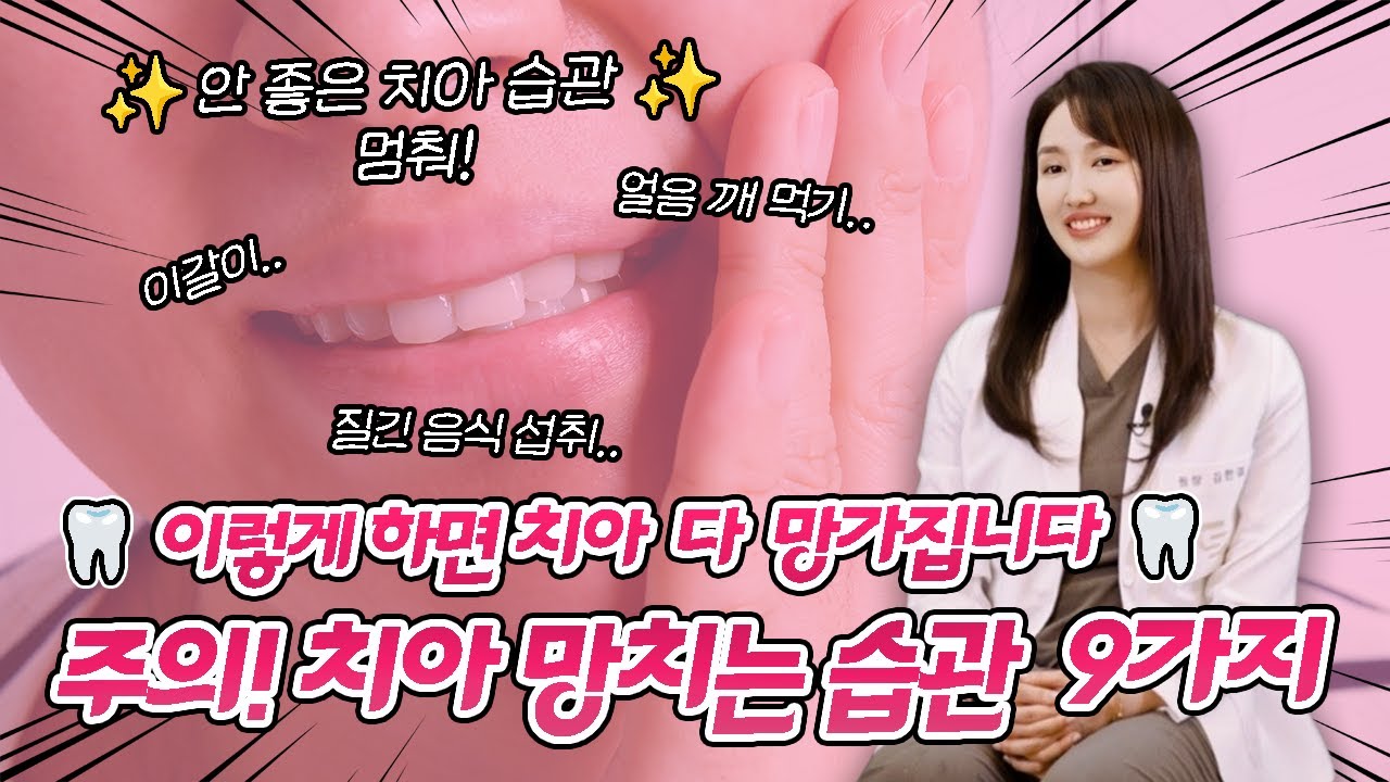 注意！傷害牙齒的9種壞習慣