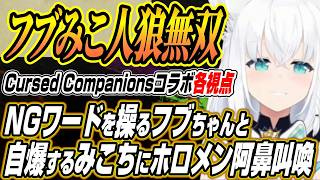 【ホロライブ切り抜き/白上フブキ】フブみこ人狼に翻弄されるホロメン達のCursed Companionsコラボまとめ【さくらみこ/星街すいせい/百鬼あやめ/大神ミオ/常闇トワ/響咲リオナ/輪堂千速】