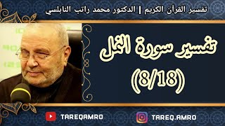 د.محمد راتب النابلسي - تفسير سورة النمل ( 8 \ 18 )