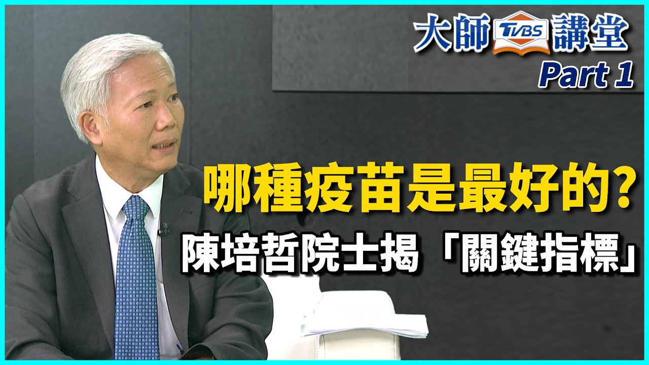 陳培哲大師/四叉貓狂驗疫苗抗體意義不大 原因是這個