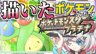 【プラチナ #05】描いたポケモンしか使えないプラチナ！！！！！！あの輝きを、再びーーー【#針呑しろのポケモンしろ】