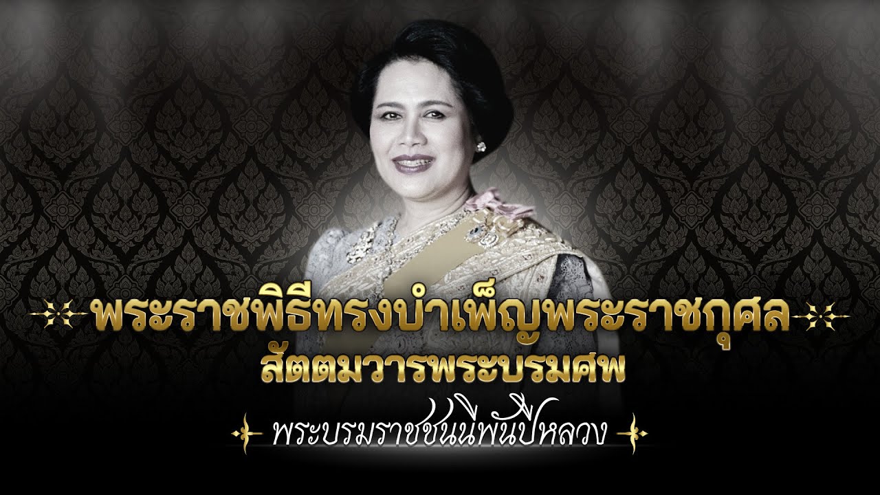 พระราชพิธีทรงบำเพ็ญพระราชกุศลสัตตมวารพระบรมศพ "ส