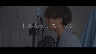 [cover] しあわせレストラン / 弌誠【PARED】