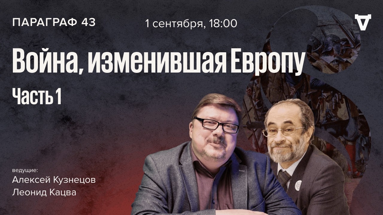 Война, изменившая Европу. Параграф 43 / 01.09.26