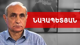 Վաշինգտոն՝ նոր պատերազմ, կապիտուլյացիա՝ նոր վարչապետեր. Հայկ Նահապետյան /// ԽՈՍՔԻ ԻՐԱՎՈՒՆՔ