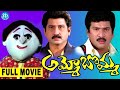 Ammo Bomma Telugu Full Movie Rajendra Prasad Jayalakshmi Suman IDream Amaravati