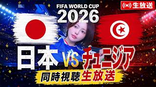 FIFAワールドカップ2026 同時視聴  ｜日本 vs チュニジア グループF –  第２戦 イケイケドンドン ※日テレ