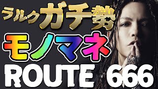 #10 ラルクガチ勢による「ROUTE 666」【L'Arc~en~Ciel】by Renking 【完コピ】