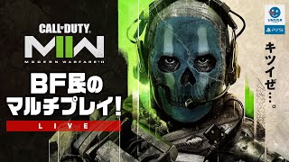 【 CoD MWⅡ 】BF民が苦しみながら戦うコールオブデューティ モダンウォーフェア2 マルチプレイ 今作のグランドウォー、めっちゃコンクエっぽい！Call of Duty［ PS5 ］