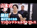 山本義徳先生オススメの肩トレーニング!ワンハンドショルダープレスで肩を成長させる。