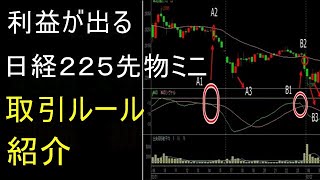 【先物ミニ】利益が出る日経２２５先物ミニ取引ルールの紹介