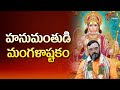 హనుమాన్ మంగళాష్టకం Hanuman Mangalashtakam Lord Hanuma Chants Dr P 