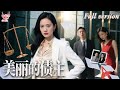 Multi Sub 渣夫與白月光聯手把她送進監獄還謊稱女兒早夭 20年後她重生归来 �