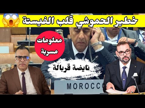 🔴هادشي لي دار الحموشي صعيب + البوليساريو والمغرب في اسبانيا + البرلمان الاوروبي  قرر يسالي الحفلة 