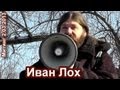 Иван Лох на "Социальном марше" 2.03.2013 