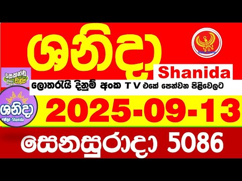 Shanida Today 5086 Result dlb Lottery 2025.09.13 ශනිදා 5086 වාසනාව #wasanawa අද ලොතරැයි ප්‍රතිඵල