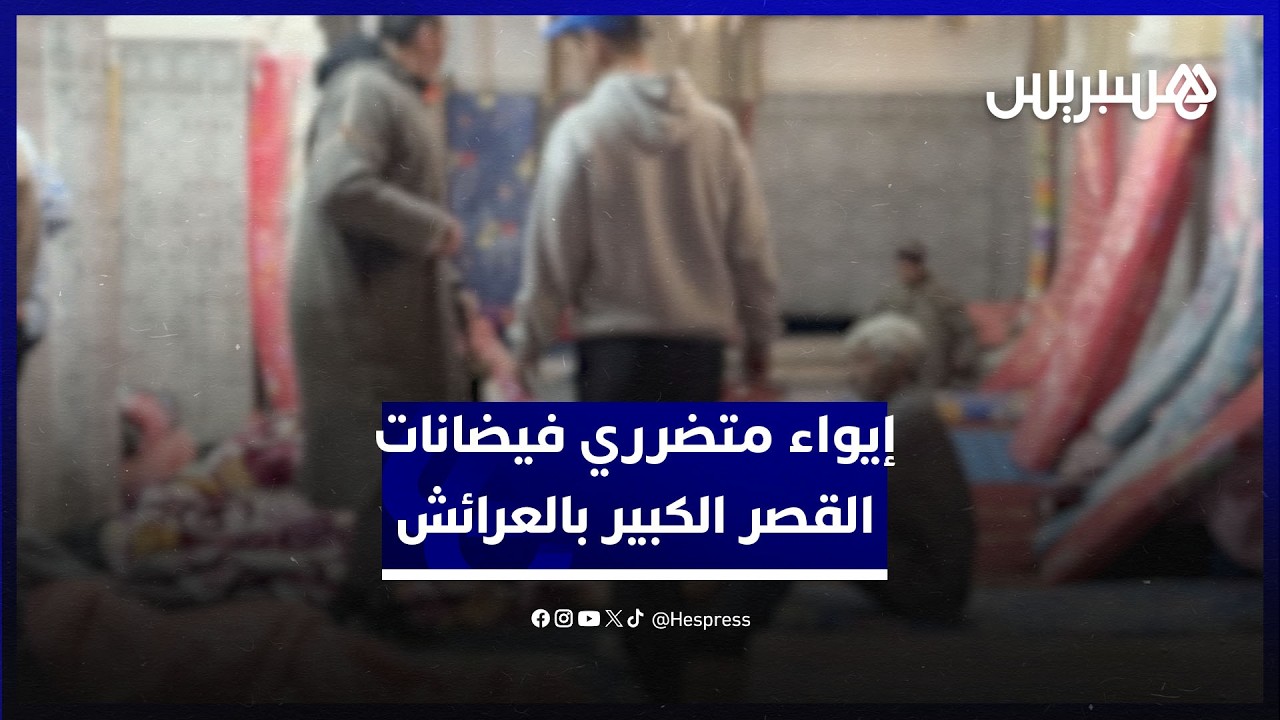 إيواء متضرري فيضانات القصر الكبير بإحدى قاعات الحفلات بمدينة العرائش thumbnail