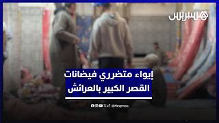 إيواء متضرري فيضانات القصر الكبير بإحدى قاعات الحفلات بمدينة العرائش thumbnail