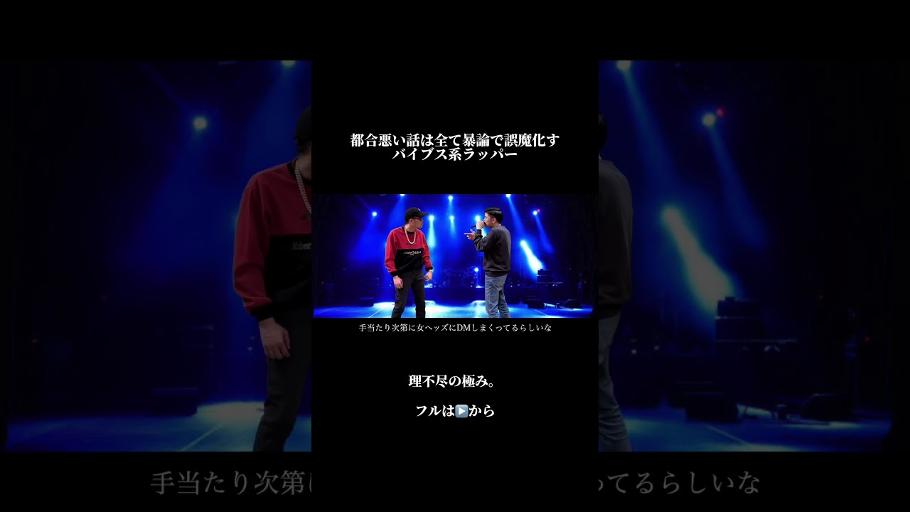 都合悪い話は全て暴論で誤魔化すバイブス系ラッパーのMCバトル