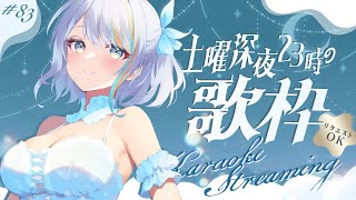 【 歌枠 】第83回！土曜23時の定期深夜の歌枠！低音～超高音まで出せるパワーボイスVtuberです！！✨【#ラティLIVE / Karaoke / 歌枠 / Vsinger ラティオ・ユィリス 】