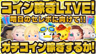 【ツムツム】明日の激熱セレボのためにガチコイン稼ぎLIVE！100連以上パァって引いてもいい。そんなセレボだった！