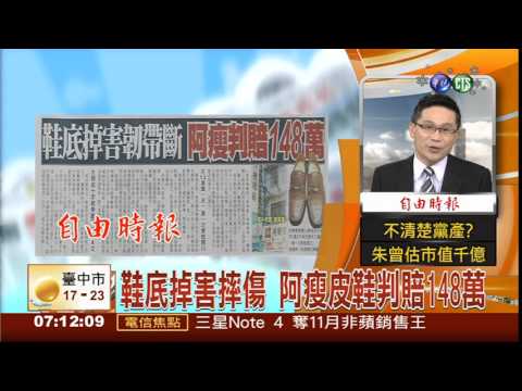 鞋底掉害摔傷 阿瘦皮鞋判賠148萬