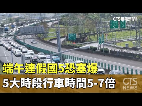 端午連假國5恐塞爆　5大時段行車時間5-7倍