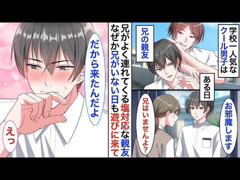 学校一のクール男子が、陰キャの私に急接近！？女子に塩対応なはずの兄の親友が、私にだけ甘すぎて…【胸キュン】【恋愛漫画】【恋愛アニメ】