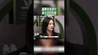 姚晨说张颂文是出了名的戏痴#我们的客栈 #shorts