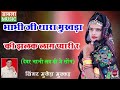 Bhabi Ji Tharo Mukhado Pyaro Si Jhalk Singer Mukesh Mukkad Dablamusic DABLAMUSICCOMPANY
