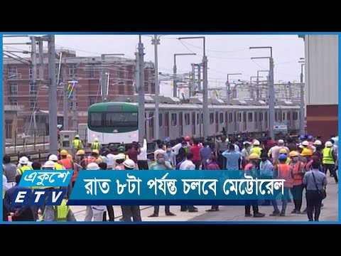 ছয় ঘন্টা বাড়লো মেট্টোরেল চলাচলের সময় | ETV News