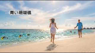 「青い珊瑚礁」松田聖子/  ギター弾き語りCover♪ 