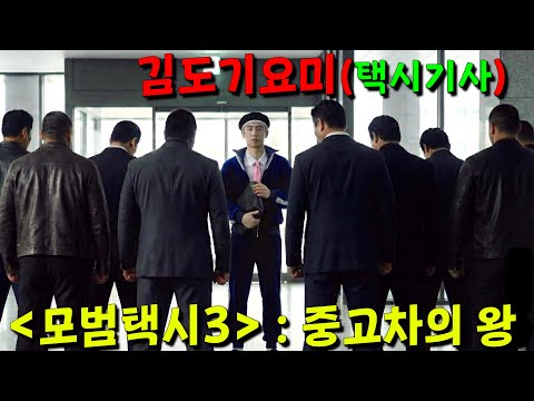 ⟪모범택시3⟫ 3-4회 떴다🔥중고차 사기꾼들한테 호구로 빙의해서 사기 치러간 이제훈ㄷㄷ 분명 찐따 컨셉이어서 어깨형들이 강매하려고 둘러쌌는데 싸움을 겁나 잘해버림;; 스토리 개쩌네