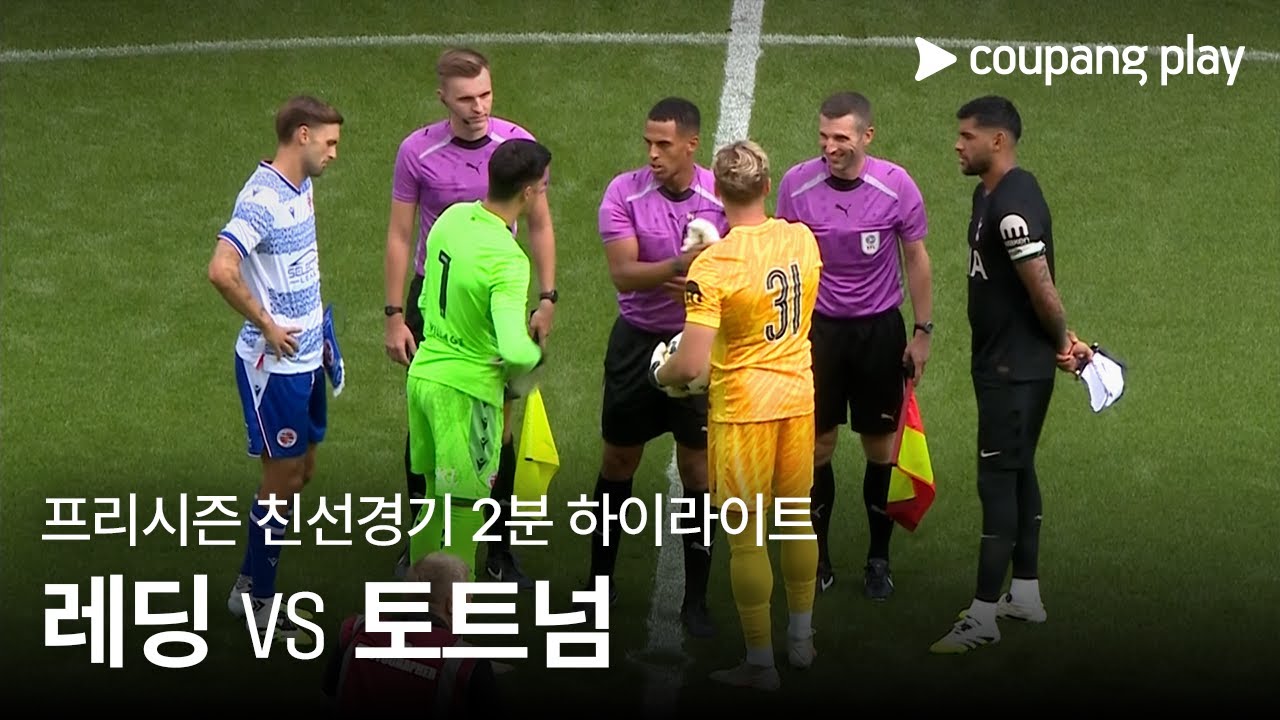 레딩 FC VS 토트넘 홋스퍼 FC