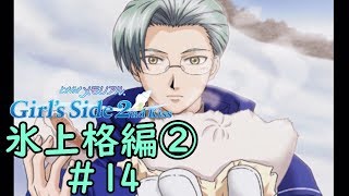 ときメモGS2【氷上格編②】♯14