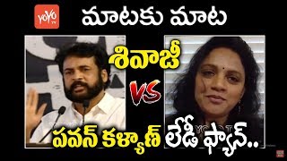 Download lagu Hero Shivaji vs Pawan Kalyan Lady Fan | Pawan Kalyan Women Fan Strong Counter to Sivaji | YOYO TV mp3 Download lagu Hero Shivaji vs Pawan Kalyan Lady Fan | Pawan Kalyan Women Fan Strong Counter to Sivaji | YOYO TV mp3