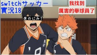 [實況] (收)NS足球 - 我要拿新道具！！