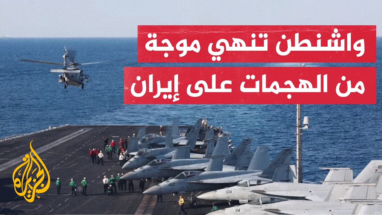 واشنطن تعلن انتهاء موجة الضربات ضد عشرات الأهداف العسكرية في مواقع متعددة بإ