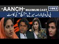 PTV Drama Serial Aanch Actors Before and After | Pakistani Drama Aanch Cast Then & Now