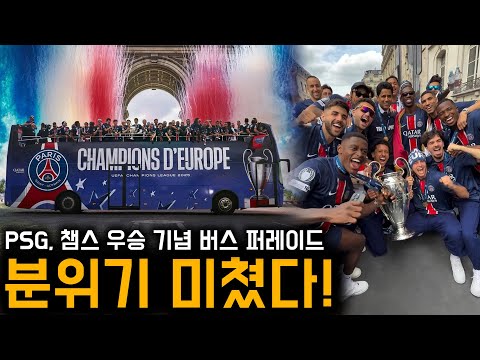 PSG 챔피언스리그 우승 퍼레이드, 분위기 미쳤다!