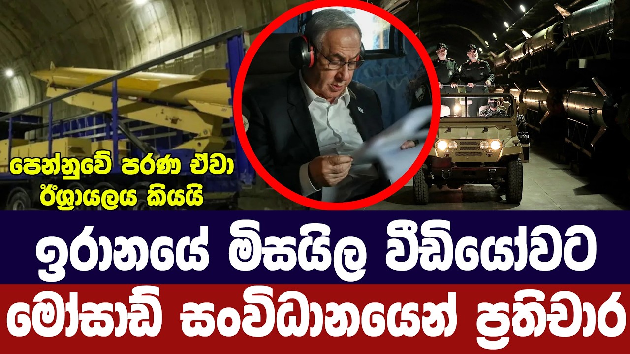 ඉරානයේ මිසයිල වීඩියෝවට ඊශ්‍රායලයෙන් පිළිතුරු