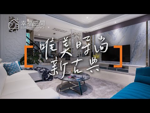 又見境式混搭 細膩優雅透天宅