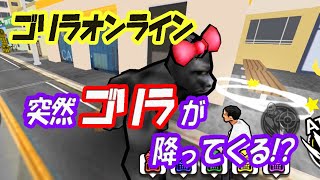 【ゴリラオンライン】バカゲーかと思ったらよくできてる非対称型対戦ゲームだった！ゴリラ編(ゴリ子)【ゆっくり実況】