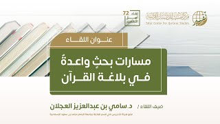 صورة لقاء أهل التفسير