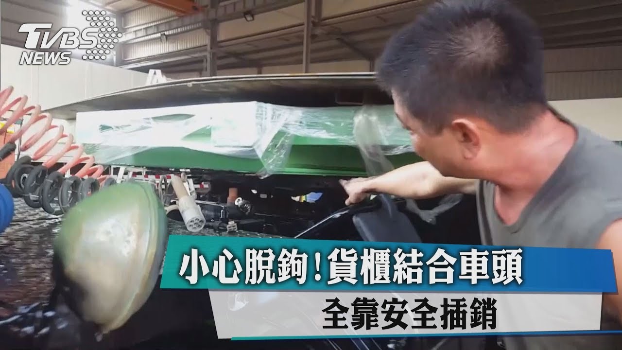 小心脫鉤! 貨櫃結合車頭全靠安全插銷