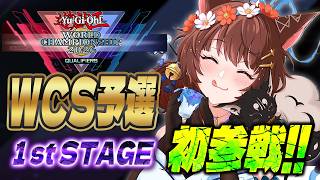 #遊戯王WCS2026【遊戯王マスターデュエル】WCS予選１stラウンド🎊初参戦🦈【 にじさんじフミ 】